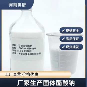 貴州省六盤水市乙酸鈉生產廠家批發，帆諾凈水