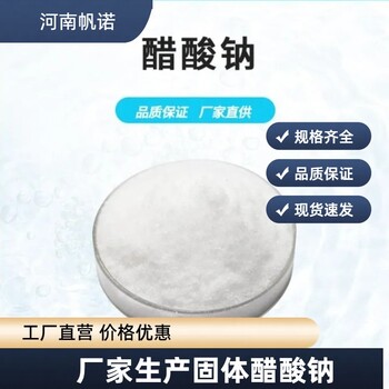 湖南省三水醋酸钠雪白结晶固体，58-60含量