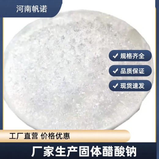 广东省深圳市结晶乙酸钠厂家供应，帆诺净水