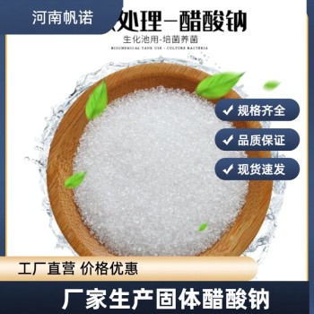 陕西省安康市醋酸钠乙酸钠生产厂家销售，帆诺净水