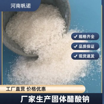广东省汕头市工业级醋酸钠厂家销售，帆诺净水