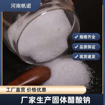 遼寧省鞍山市工業(yè)級醋酸鈉口碑廠家，帆諾凈水