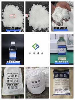 醋酸鈉（乙酸鈉）廠(chǎng)家，帆諾凈水