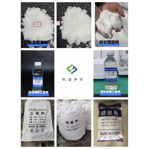 宁夏银川市结晶乙酸钠雪白结晶固体，58-60含量，污水处理药剂生产厂家，帆诺净水