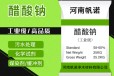 黑龙江省黑河市三水乙酸钠生产厂家销售，帆诺净水