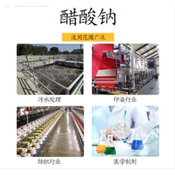 四川省巴中市液体乙酸钠生产厂家批发，帆诺净水