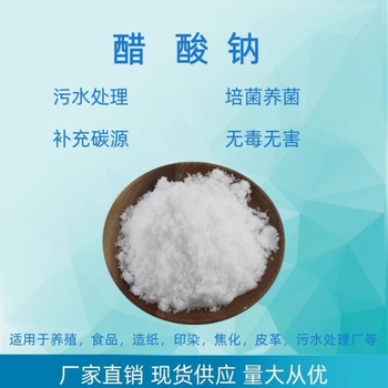 福建省龍巖市固體乙酸鈉口碑廠家，帆諾凈水
