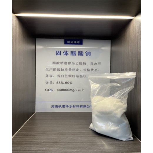 河南省开封市固体乙酸钠生产厂家批发，帆诺净水