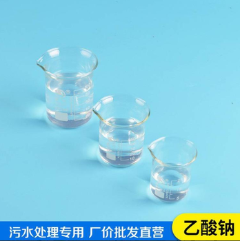 四川省內(nèi)江市液體醋酸鈉供應(yīng)，帆諾凈水
