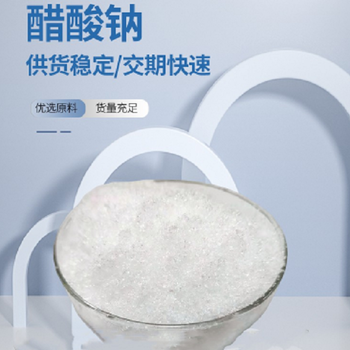 四川省南充市固體乙酸鈉供應，帆諾凈水