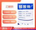 湖北省咸宁市三水合醋酸钠生产厂家销售，帆诺净水