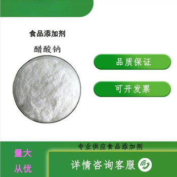 河南省周口市固體乙酸鈉供應(yīng)，帆諾凈水