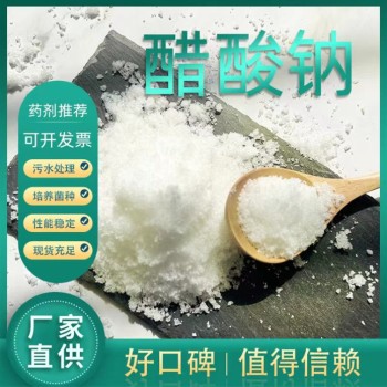 山东省潍坊市三水合乙酸钠生产厂家销售，帆诺净水