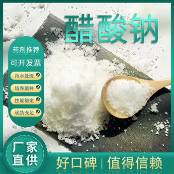湖北省荊州市醋酸鈉廠家，帆諾凈水