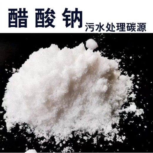 湖北省乙酸钠雪白结晶固体，58-60含量，污水处理药剂