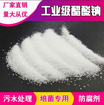 貴州貴陽(yáng)市工業(yè)級(jí)醋酸鈉市場(chǎng)報(bào)價(jià)供應(yīng)，帆諾凈水