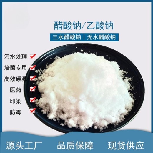 结晶醋酸钠雪白结晶固体，58-60含量