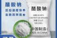 广东省梅州市醋酸钠（乙酸钠）生产厂家批发，帆诺净水