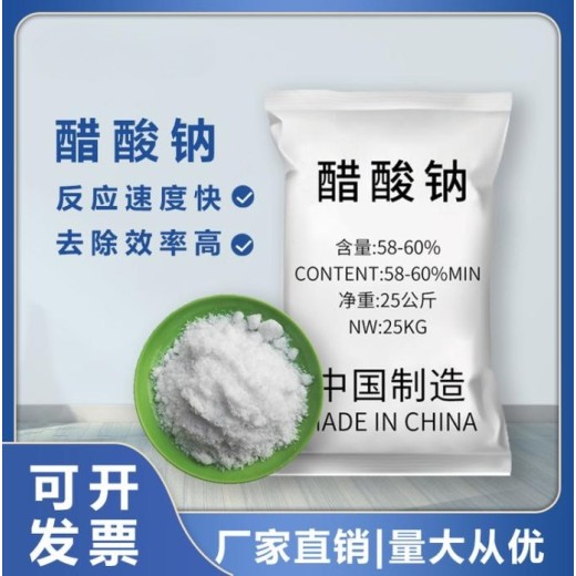 广东省梅州市醋酸钠（乙酸钠）生产厂家批发，帆诺净水