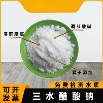 广东省汕尾市三水合乙酸钠生产厂家销售，帆诺净水