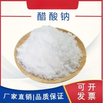 重庆醋酸钠乙酸钠58%-60%