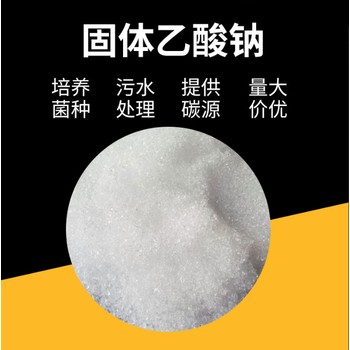 乙酸鈉雪白結(jié)晶固體，58-60含量，污水處理藥劑