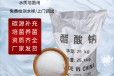 河南省焦作市固体乙酸钠厂家销售，帆诺净水