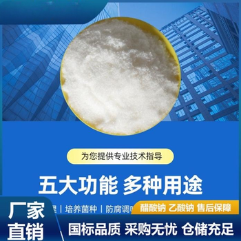 云南省文山州工业级醋酸钠口碑商家，帆诺净水