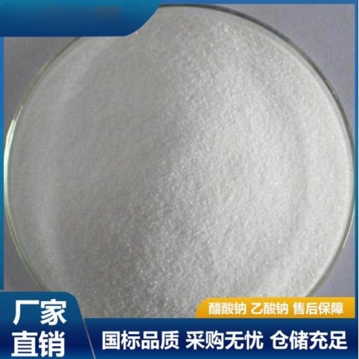 吉林省乙酸钠雪白结晶固体，58-60含量，污水处理药剂