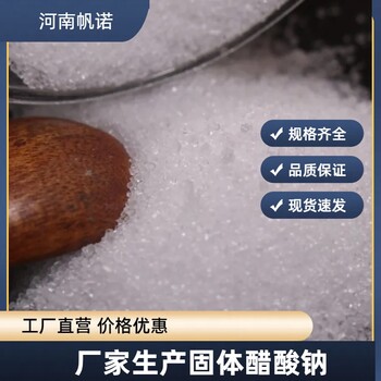 固体醋酸钠口碑厂家，帆诺净水水处理工业级58-60%