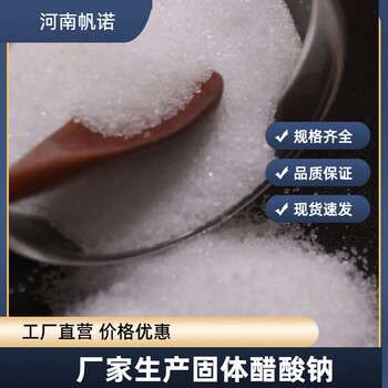 結晶醋酸鈉口碑廠家，帆諾凈水廠家污水處理酯化劑緩沖劑