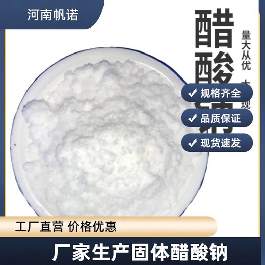 醋酸钠厂家供应，帆诺净水培菌养菌水产养殖58%60%含量