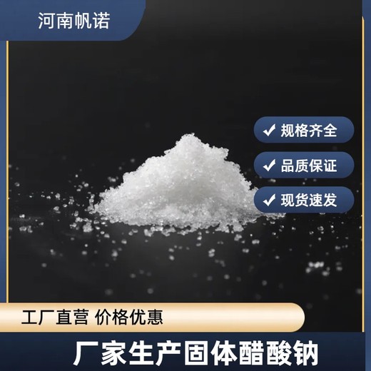 结晶醋酸钠口碑商家，帆诺净水碳源培菌乙酸钠