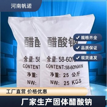 醋酸鈉（乙酸鈉）生產(chǎn)廠家銷售，帆諾凈水水處理培養(yǎng)細(xì)菌