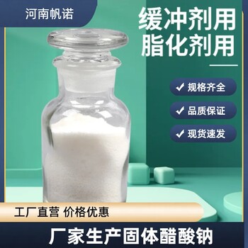 结晶乙酸钠厂家供应，帆诺净水水处理工业级58-60%