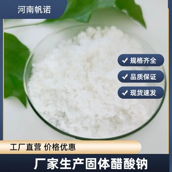 结晶乙酸钠厂家供应，帆诺净水水处理工业级58-60%