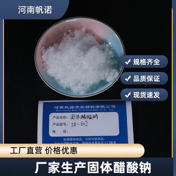 工業(yè)級(jí)醋酸鈉口碑商家，帆諾凈水絡(luò)合穩(wěn)定緩沖干燥