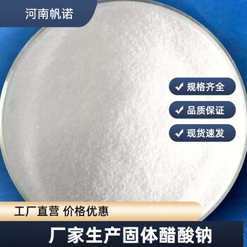 廣東省廣州市三水合乙酸鈉生產廠家，帆諾凈水