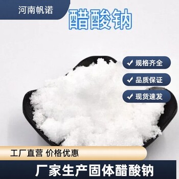 廣東省廣州市三水合乙酸鈉生產廠家，帆諾凈水