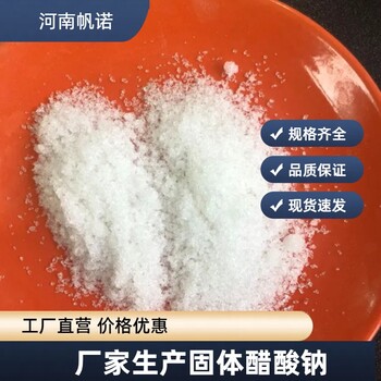 廣東省廣州市三水合乙酸鈉生產廠家，帆諾凈水