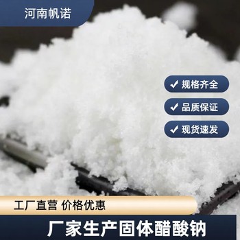 河南省三水醋酸钠厂家供应，帆诺净水