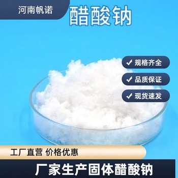 河南省三水醋酸钠厂家供应，帆诺净水