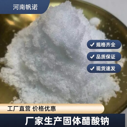 醋酸钠乙酸钠口碑厂家，帆诺净水污水处理除污调节剂