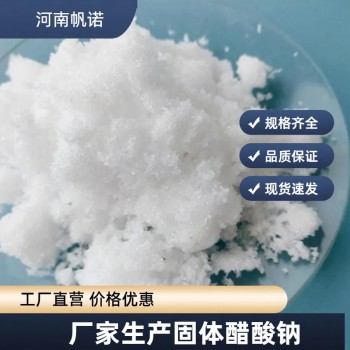 河北省邯郸市结晶乙酸钠厂家销售，帆诺净水