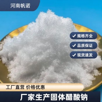 黑龙江省七台河市工业级醋酸钠生产厂家批发，帆诺净水