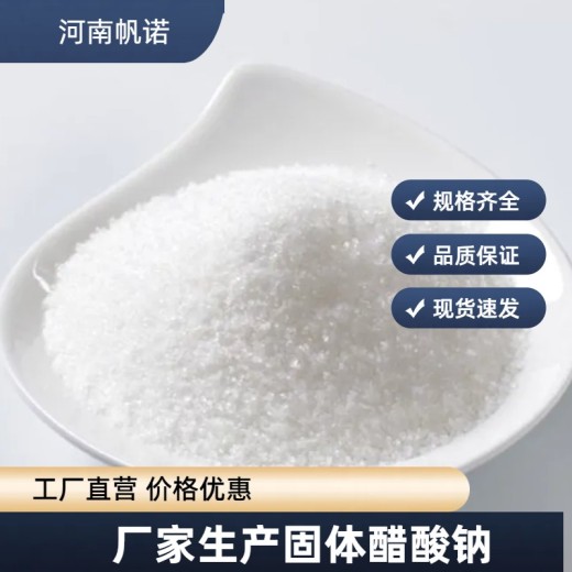 云南省红河州固液体乙酸钠生产厂家销售，帆诺净水