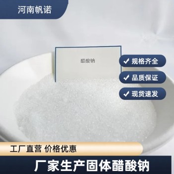 醋酸钠乙酸钠生产厂家销售，帆诺净水络合稳定缓冲干燥