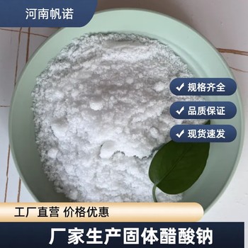 三水合乙酸钠厂家销售，帆诺净水碳源添加剂印染媒染助剂