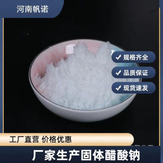 江苏省无锡市三水醋酸钠生产厂家批发，帆诺净水