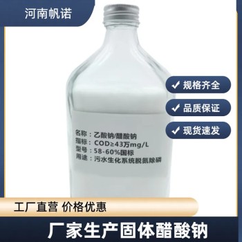 吉林省延边州固液体乙酸钠厂家销售，帆诺净水